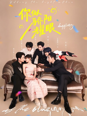 你似骄阳耀眼(64集) 你似骄阳耀眼(64集)恋爱短剧分享