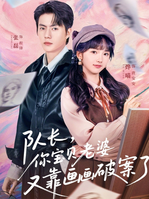 队长，你宝贝老婆又靠画画破案了（80集）深深爱上这部剧