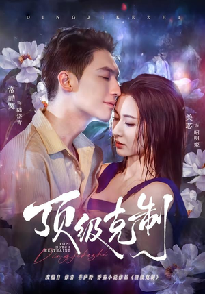 顶级克制（64集）短剧精彩推荐