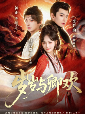 岁岁与卿欢（86集）短剧太好看了