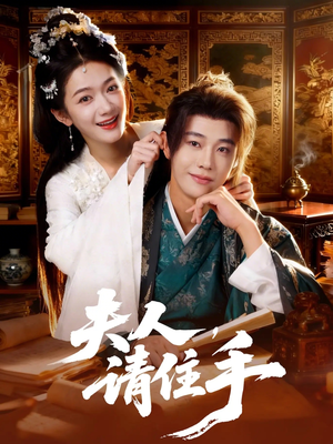 夫人，请住手（82集）在哪里看