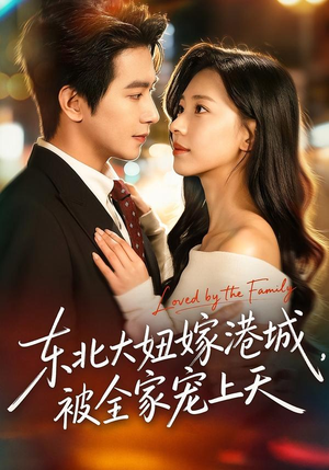 东北大妞嫁港城，被全家宠上天（71集）短剧追到爽