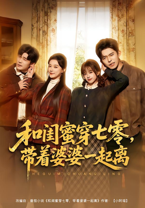 和闺蜜穿七零，带着婆婆一起离（82集）番茄免费短剧