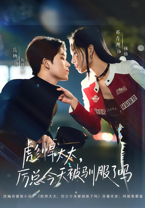 彪悍太太，厉总今天被驯服了吗（88集）大结局太过瘾了