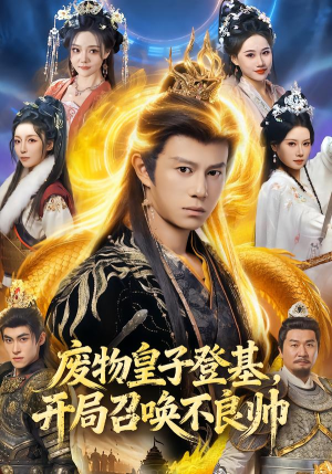 废物皇子登基,开局召唤不良帅(80集) 废物皇子登基,开局召唤不良帅(80集)演的怎么样