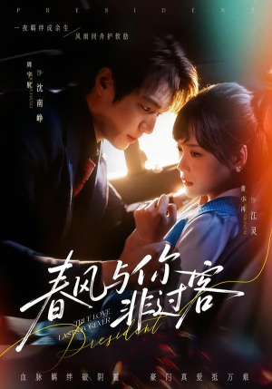 春风与你非过客（63集）穿越短剧推荐