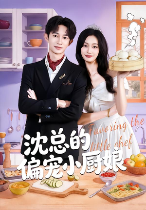 沈总的偏宠小厨娘（79集）短剧全集更精彩