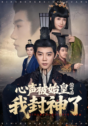 心声被始皇偷听后我封神了（80集）热播短剧重燃