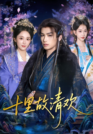 十里故清欢(80集) 十里故清欢(80集)全集
