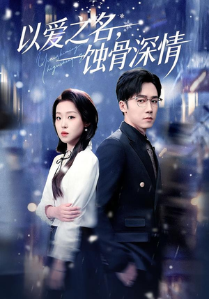 以爱之名，蚀骨深情（101集）爆款短剧一起追