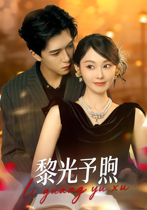 黎光予煦（80集）迅雷网盘观看