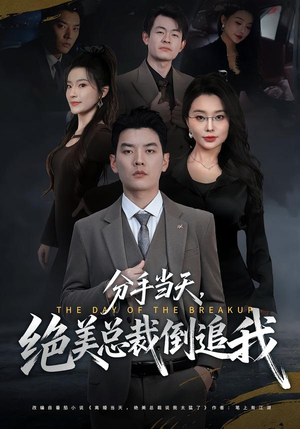 分手当天，绝美总裁倒追我（65集）真的太精彩了