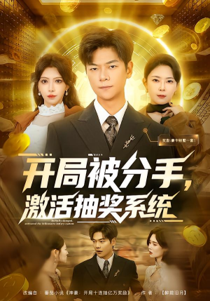 开局被分手，激活抽奖系统（80集）最后一集