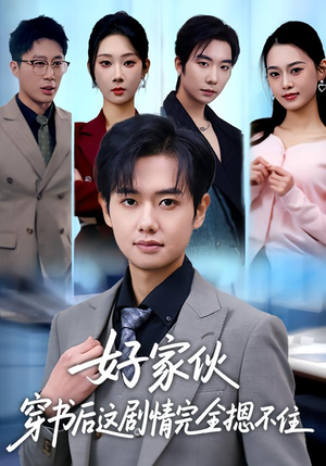 好家伙穿书后这剧情完全摁不住（80集）在哪个平台能看