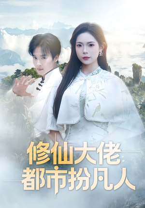 修仙大佬：都市扮凡人（80集）80到100集