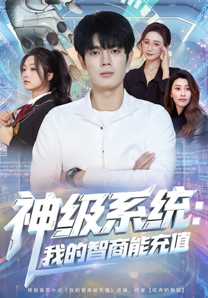 神级系统：我的智商能充值（77集）温柔追捕短剧