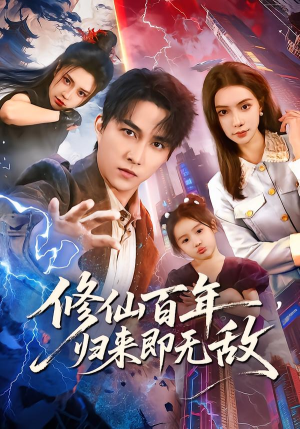 修仙百年，归来即无敌（80集）短剧热播抢先看