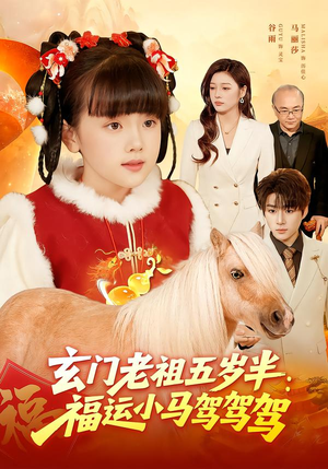 玄门老祖五岁半：福运小马驾驾驾（77集）好看的短剧分享