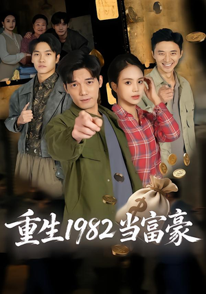 重生1982当富豪（80集）热播短剧分享
