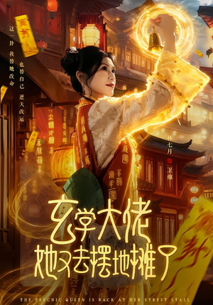 玄学大佬她又去摆地摊了（76集）口碑之选免费看