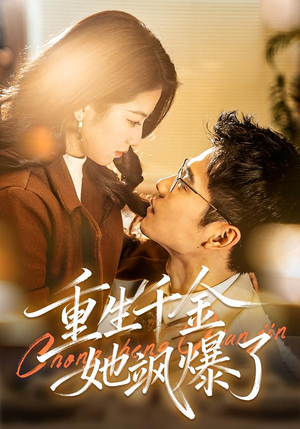 重生千金她飒爆了（72集）看到了大结局