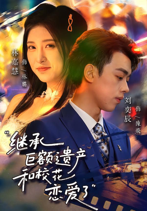 继承巨额遗产，和校花恋爱了（66集）好看短剧又来了