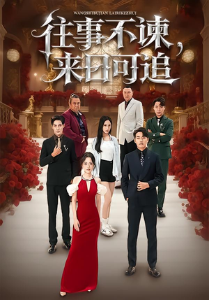 往事不谏,来日可追(66集) 往事不谏,来日可追(66集)热门爆款短剧