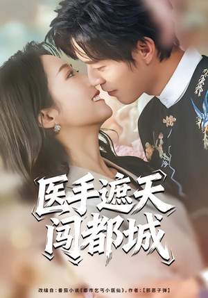 医手遮天闯都城(80集) 医手遮天闯都城(80集)悬疑短剧推荐