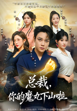 总裁,你的魔丸下山啦(80集) 总裁,你的魔丸下山啦(80集)短剧太好看