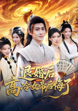 退婚后,高冷女帝后悔了(85集) 退婚后,高冷女帝后悔了(85集)短剧完整版免费