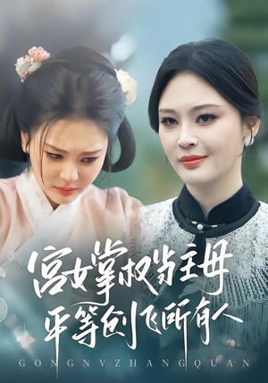 宫女掌权当主母,平等创飞所有人(73集) 宫女掌权当主母,平等创飞所有人(73集)短剧免费观看