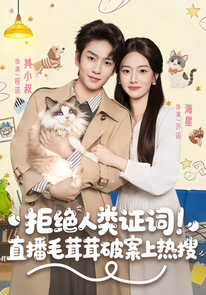 拒绝人类证词直播毛茸茸破案上热搜(80集) 拒绝人类证词直播毛茸茸破案上热搜(80集)短剧全集更精彩