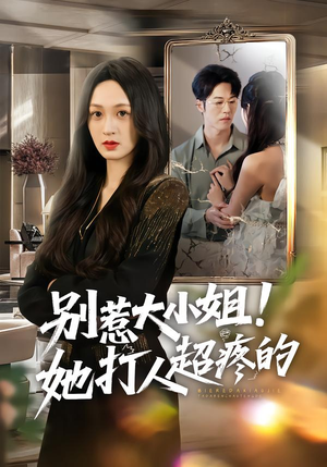 别惹大小姐！她打人超疼的（60集）免费短剧大全