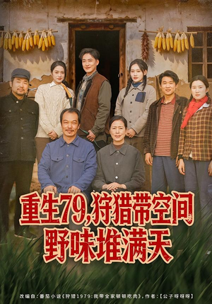 重生79，狩猎带空间野味堆满天（80集）热门短剧推荐