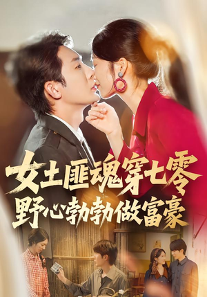 女土匪魂穿七零野心勃勃做富豪(69集) 女土匪魂穿七零野心勃勃做富豪(69集)男频短剧推荐