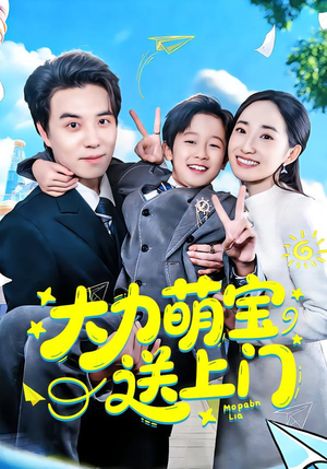 大力萌宝送上门（80集）在线看