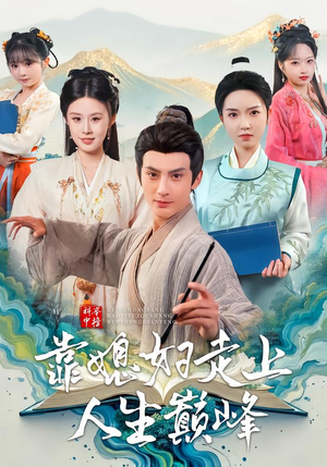 科举中榜靠媳妇走上人生巅峰（80集）短剧追不停