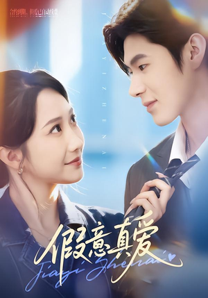假意真爱(69集) 假意真爱(69集)番茄短剧免费看