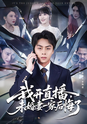 我开直播，未婚妻一家后悔了（70集）今日短剧分享