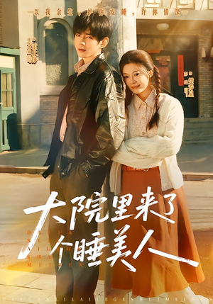 大院里来了个睡美人（80集）热播短剧免费看