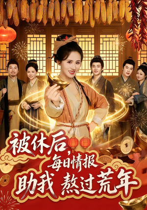 被休后，每日情报助我熬过荒年（81集）精彩热门短剧