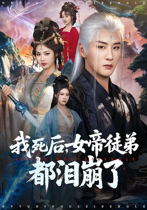 我死后，女帝徒弟都泪崩了（84集）精彩短剧看全集