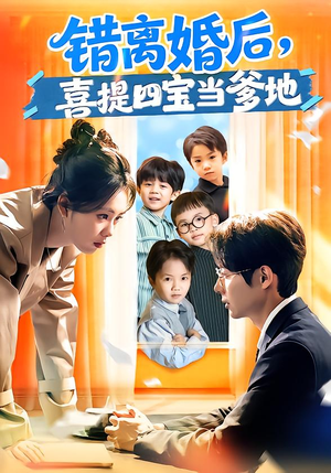 错离婚后,喜提四宝当爹地(60集) 错离婚后,喜提四宝当爹地(60集)精彩短剧后续