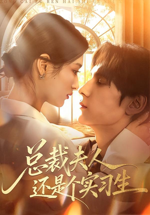 总裁夫人还是个实习生（65集）古装短剧推荐