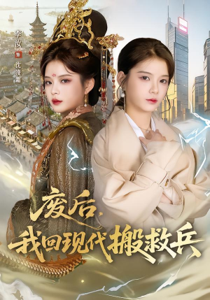 废后，我回现代搬救兵（73集）短剧全集完整