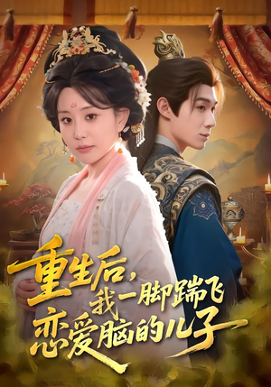 重生后,我一脚踹飞恋爱脑的儿子(80集) 重生后,我一脚踹飞恋爱脑的儿子(80集)短剧全集免费