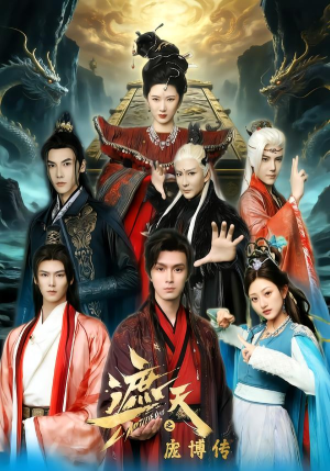 遮天之庞博传(79集) 遮天之庞博传(79集)百万短剧抢先看