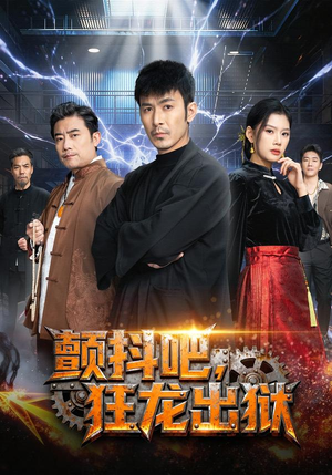 颤抖吧，狂龙出狱（60集）好看短剧推荐