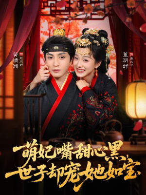 萌妃嘴甜心黑,世子却宠她如宝(81集) 萌妃嘴甜心黑,世子却宠她如宝(81集)热门短剧免费看