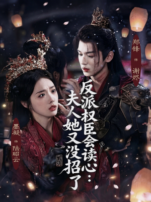 反派权臣会读心夫人她又没招了（76集）无需会员轻松看